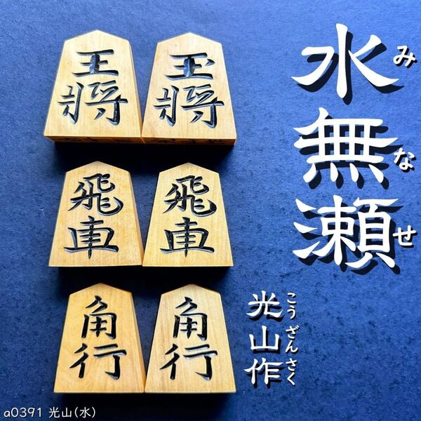 ◆水無瀬書◆◇光山作◇◆黄楊駒◆◇41枚◇あまり歩1/駒のみ/将棋駒/a0391/特上彫/錦旗/水無瀬/菱湖/駒