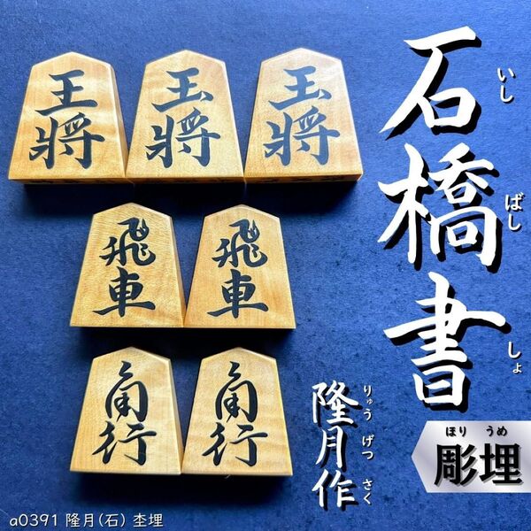 【希少品!】◆石橋開雲書◆◇隆月作◇◆本黄楊◆◇43枚◇あまり歩2/駒のみ/彫埋駒/将棋駒/a0418/吉隆持/錦旗/水無瀬/清安