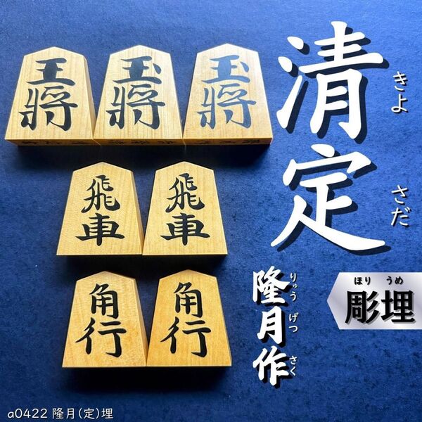 【良品!】◆清定書◆◇隆月作◇◆島黄楊◆◇43枚◇あまり歩2/駒のみ/ 彫埋駒/将棋駒/吉隆持/錦旗/水無瀬/清安