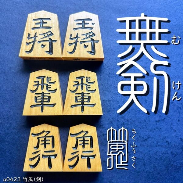 【激レア書体☆】◆無剣書◆◇竹風作◇◆本黄楊◆◇41枚◇あまり歩1/駒のみ/将棋駒/a0423/特上彫/錦旗/水無瀬/菱湖