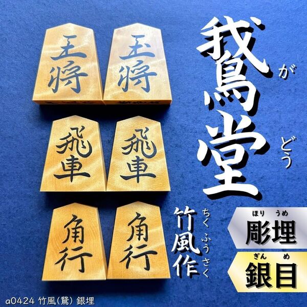 【超希少品!】◆鵞堂書◆◇竹風作◇◆本黄楊(銀目杢)◆◇42枚◇あまり歩2/桐平箱付き/ 彫埋駒/a0424/将棋駒/錦旗/水無瀬