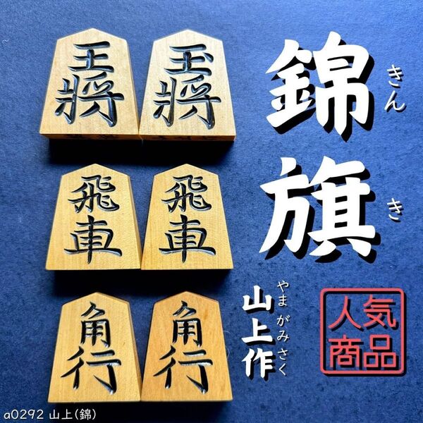 ◆錦旗書◆◇山上作◇◆黄楊駒◆◇40枚◇あまり歩なし/駒のみ/将棋駒/将棋盤/特上彫/錦旗/水無瀬/菱湖/安清