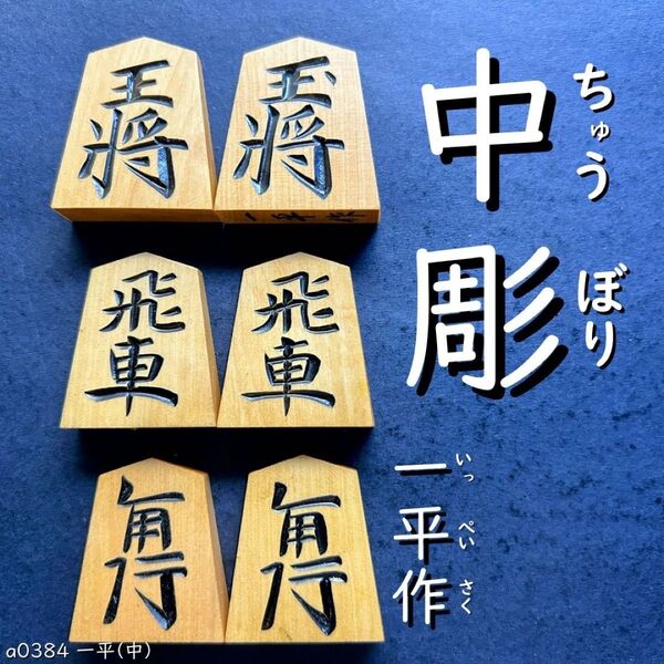 ◆中彫◆◇一平作◇◆黄楊駒◆◇40枚◇あまり歩なし/駒のみ/a0384/将棋駒/黒彫/並彫/上彫/錦旗/水無瀬