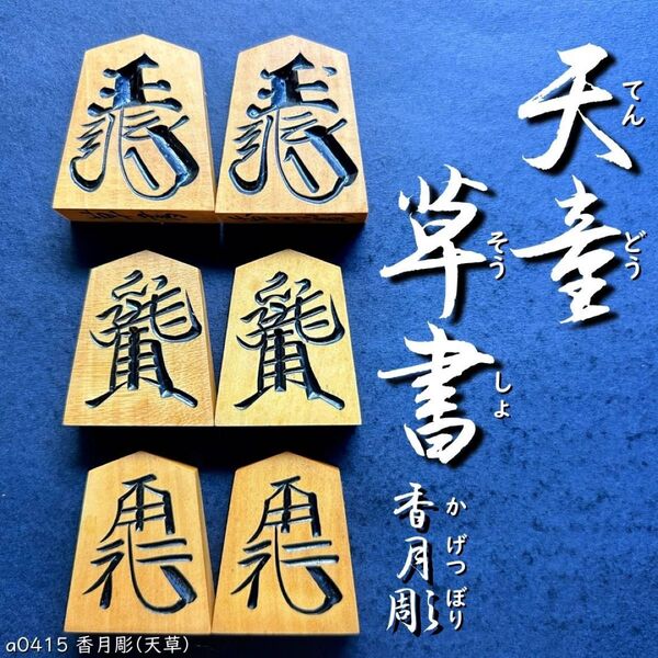 【レア書体☆】◆天童草書◆◇香月彫◇◆本黄楊◆◇41枚◇あまり歩1/専用桐平箱付き/将棋駒/a0415/錦旗/水無瀬/菱湖/安清