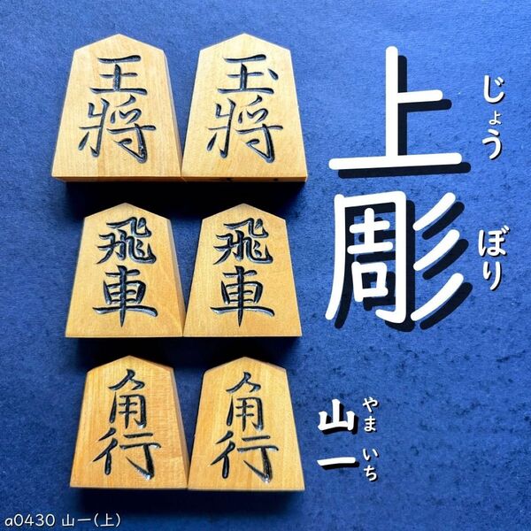 ◆上彫◆◇山一◇◆黄楊駒◆◇41枚◇あまり歩1/駒のみ/a0430/将棋駒/黒彫/並彫/中彫/菱湖/安清/錦旗/水無瀬