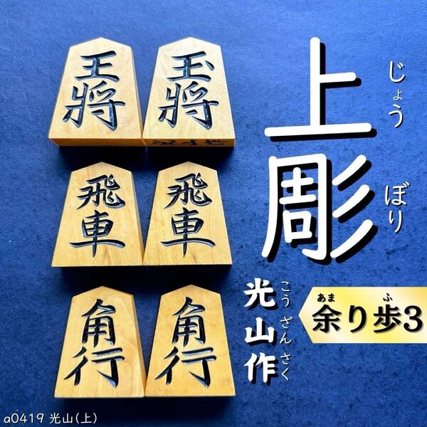 ◆上彫◆◇光山作◇◆本黄楊◆◇43枚◇あまり歩3/駒のみ/a419/将棋盤/黒彫/並彫/中彫/菱湖/安清/錦旗/水無瀬