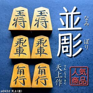 ◆並彫◆◇天上作◇◆黄楊駒◆◇41枚◇あまり歩1/a0452/駒のみ/駒/将棋駒/将棋/並彫/中彫/上彫/錦旗/水無瀬/菱湖