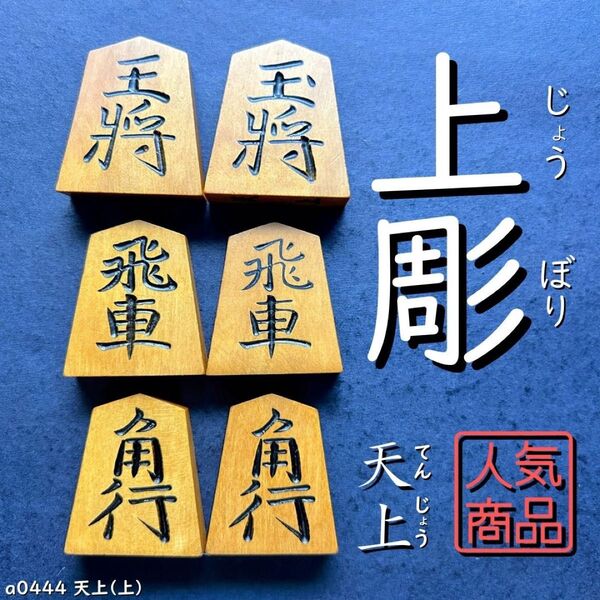 ◆上彫◆◇天上◇◆黄楊駒◆◇41枚◇あまり歩1/駒のみ/a0444/将棋駒/駒/黒彫/並彫/中彫/菱湖/安清/錦旗/水無瀬/将棋