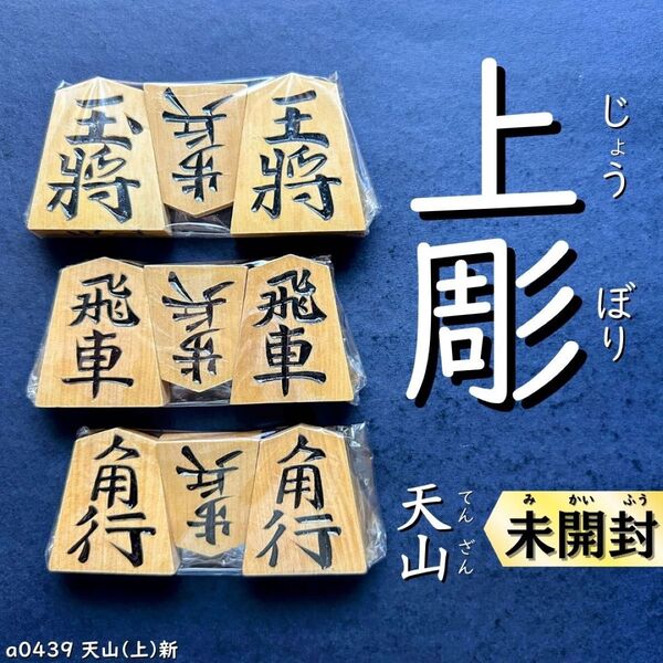 【新品未開封!】◆上彫◆◇天山◇◆黄楊駒◆◇41枚◇あまり歩1/駒のみ/a0382/将棋駒/駒/黒彫/並彫/中彫/水無瀬/将棋