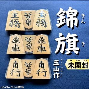 【新品未開封!】◆錦旗書(後期)◆◇玉山作◇◆黄楊駒◆◇41枚◇あまり歩1/駒のみ/a0434/将棋駒/駒/錦旗/水無瀬/将棋