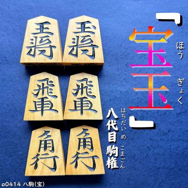 【希少品・駒コレクター必見】◆「宝玉」◆◇八代目駒権作◇◆本黄楊◆◇41枚◇雲竜/香梅/坂田好/春寿/竜司/蜀紅/将棋駒/駒/将棋