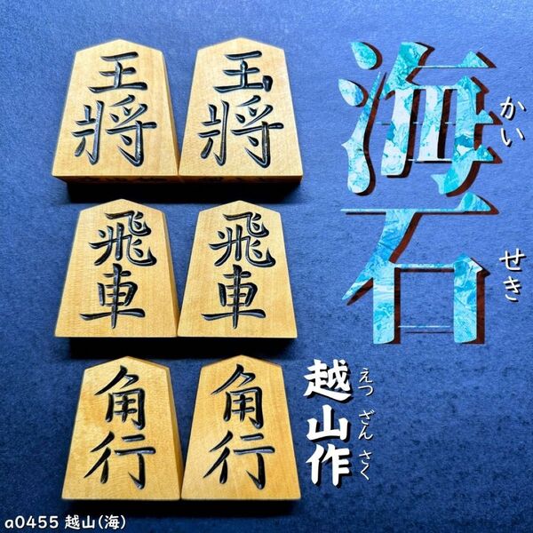 【激レア書体☆】◆海石書◆◇越山作◇◆本黄楊◆◇42枚◇あまり歩1/駒のみ/将棋駒/a0455/特上彫/錦旗/水無瀬/菱湖
