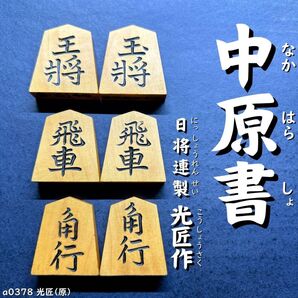 ◆中原書◆◇日将連製光匠作◇◆本黄楊◆◇40枚◇あまり歩なし/駒のみ/a0378/将棋駒/駒/黒彫/並彫/中彫/上彫/将棋/将棋用