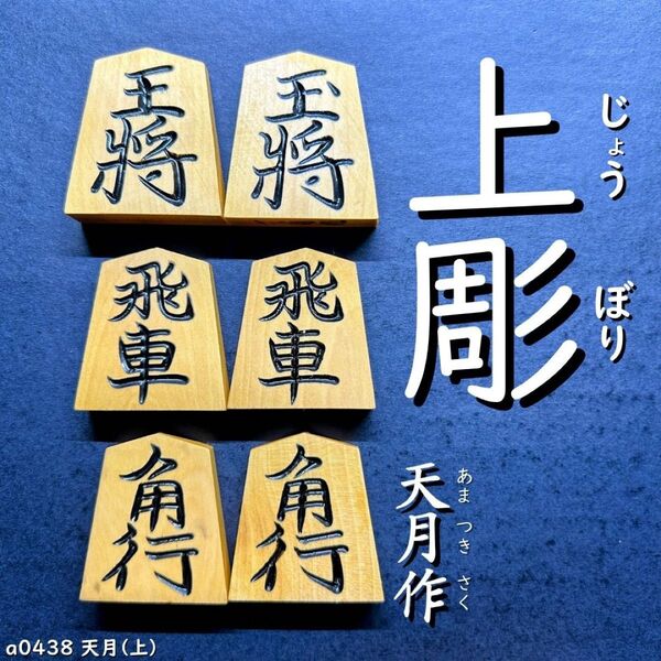 ◆上彫◆◇天月作◇◆黄楊駒◆◇40枚◇あまり歩なし/駒のみ/a0438/将棋駒/駒/黒彫/並彫/中彫/菱湖/錦旗/水無瀬/将棋