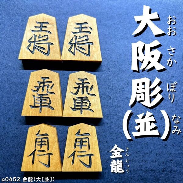 【駒コレクター必見】◆大阪彫(並)◆◇金龍◇◆将棋駒◆◇40枚◇駒のみ/a0443/月光/雲竜/坂田好/宝玉/竜司/蜀紅/将棋駒
