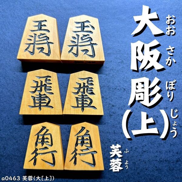 【駒コレクター必見】◆大阪彫(上)◆◇芙蓉◇◆本黄楊◆◇40枚◇駒のみ/a0463/月光/雲竜/坂田好/宝玉/竜司/蜀紅/将棋駒