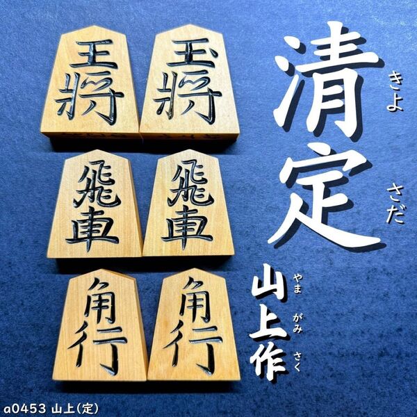 ◆清定書◆◇山上作◇◆黄楊駒◆◇41枚◇あまり歩1/駒のみ/将棋駒/a0453/特上彫/錦旗/水無瀬/菱湖/将棋