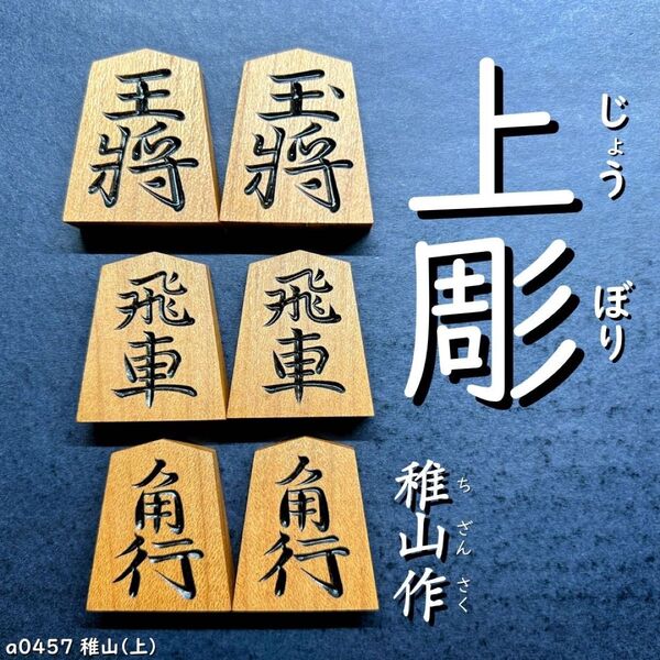 【レア品☆】◆上彫◆◇稚山作◇◆将棋駒◆◇41枚◇あまり歩1/駒のみ/a0457/将棋駒/駒/黒彫/並彫/中彫/菱湖/将棋