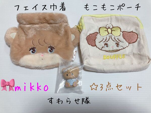 mikko characters フェイス巾着 もこもこポーチ すわらせ隊 3点セット ☆未使用品 ガチャ