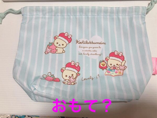 コリラックマのみんないちごになぁれ アソートコレクション BIG 巾着 B ガチャ ☆未使用品