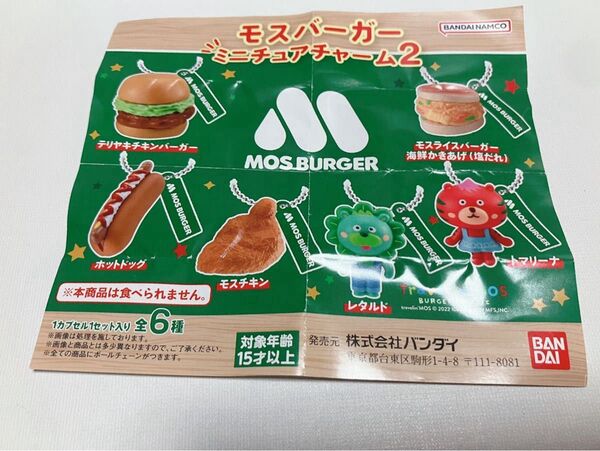 モスバーガー ミニチュアチャーム2 モスライスバーガー モスチキン 2点セット ガチャ バンダイ 袋未開封