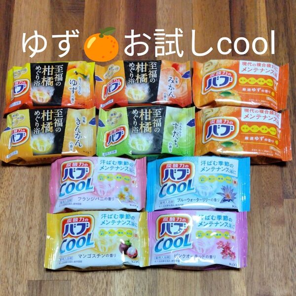 再出品可! 至福の柑橘めぐり浴 ゆず オリエンタルスパ お試しcool 9種類 計10錠 入浴剤 バブ 花王 限定1セット