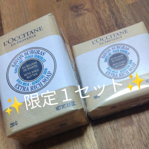 再出品可! ★限定1セット シアバターソープ ミルク 250g+100g 計2個 ロクシタン 新品未開封