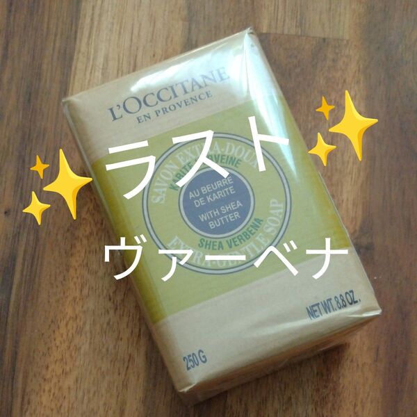 再出品可! ★ラスト シアバターソープ ヴァーベナ 250g 1個 ロクシタン 新品未開封