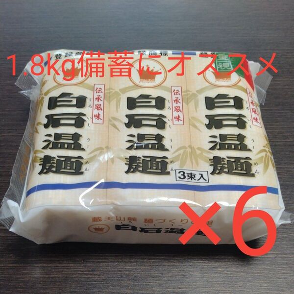 再出品可! 計1.8kg 白石温麺 100g×3束 6袋 新品未開封 乾麺 長期 保存食 宮城特産 賞味期限〜2027.9