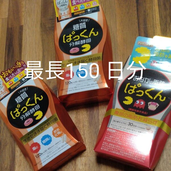 再出品可! 糖質ぱっくん分解酵母 120粒 約30〜60日分 × 2箱 おなかの脂肪ぱっくん 30日分 賞味期限〜2027.01