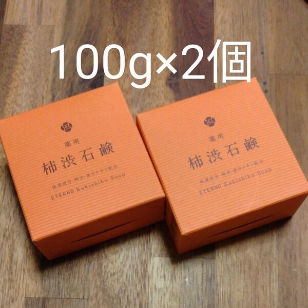 エチケットソープ 薬用 柿渋石鹸 100g×2個 新品未開封 数量限定