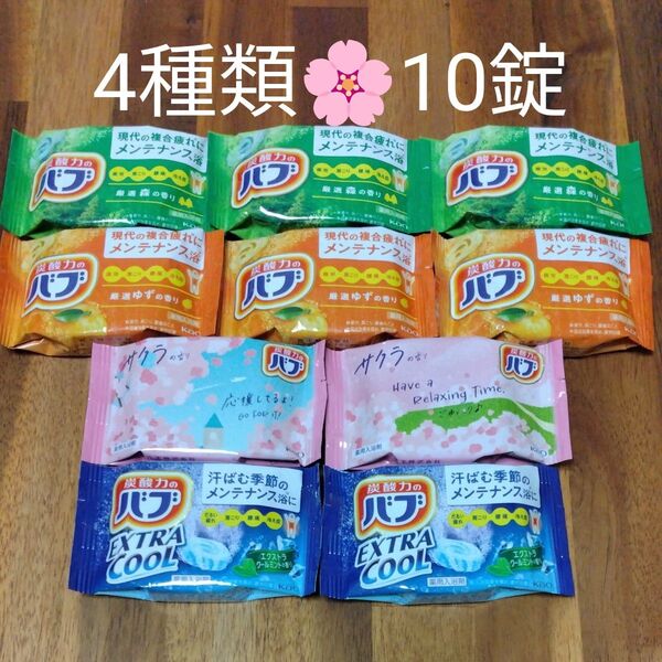 再出品可! 期間限定 サクラ 含む 定番森ゆず クール 4種類 計10錠 入浴剤 バブ 花王 限定3セット