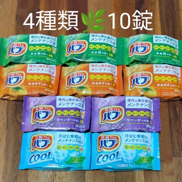 再出品可! 定番 森ゆずラベンダー クールミント 4種類 計10錠 入浴剤 バブ 花王 限定3セット