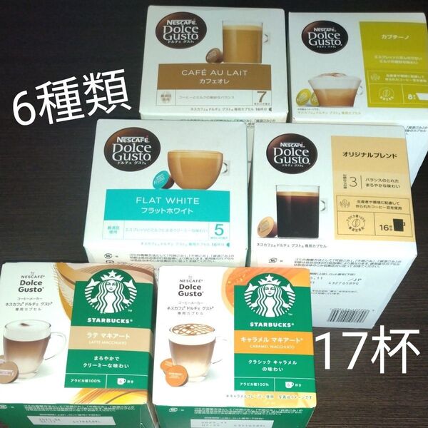再出品可!ドルチェグスト6種17杯24カプセル スタバラテキャラメルマキアート*フラットホワイトオリジナルカフェオレカプチーノ新品