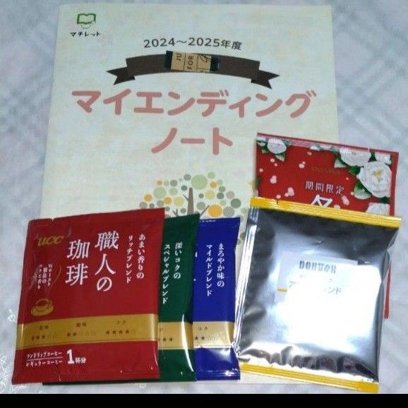 専用再出品可! マイエンディングノート+お試しドリップコーヒー5パック 新品未開封 じぶんノート 終活 遺言