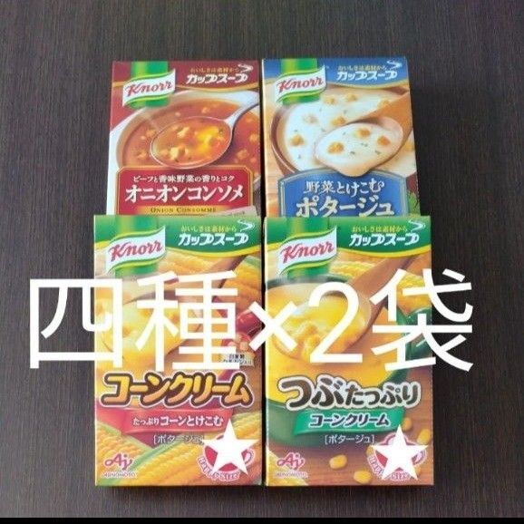 専用再出品可! カップスープ クノール ②四種 ×2袋 計8袋 新品未開封 賞味期限2025.12〜2026.3