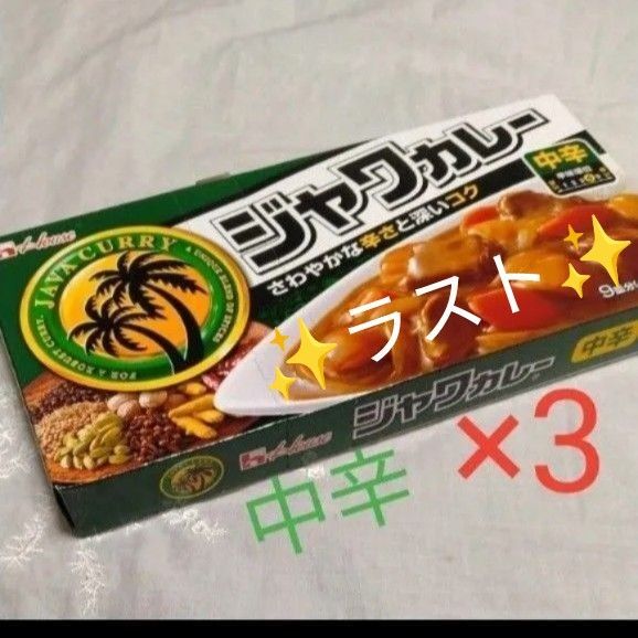 再出品可! ★ラスト⑦中辛 9皿分×3箱 ジャワカレー ハウス 新品未開封 賞味期限〜2026.8
