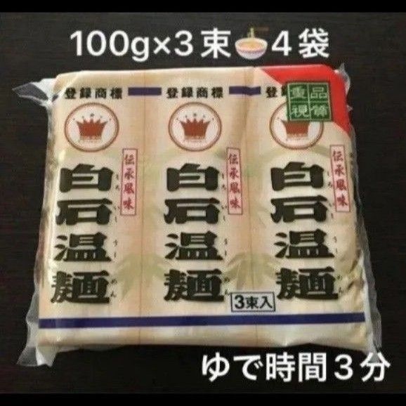 再出品可! ⑨蔵王山麓 白石温麺 100g×3束4袋 約12人分 新品未開封 乾麺 長期 保存食 宮城特産 賞味期限〜2027.9