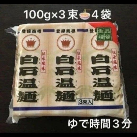 再出品可! 蔵王山麓 白石温麺 100g×3束4袋 約12人分 新品未開封 乾麺 長期 保存食 宮城特産 賞味期限〜2027.9