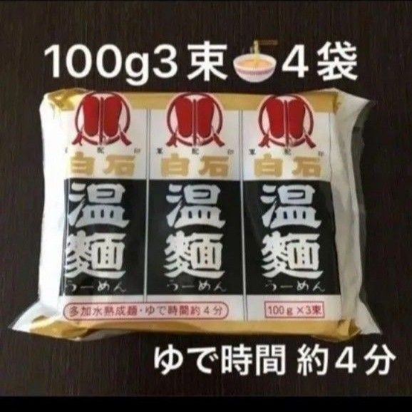 専用再出品可!③はたけなか白石温麺 100g×3束4袋 約12人分 新品未開封 新品 乾麺 長期保存食 賞味期限〜2028.1