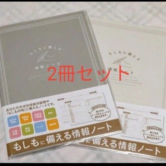 専用再出品可! もしもに備える情報ノート 2冊セット エンディングノート 終活 数量限定
