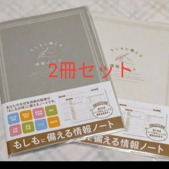 専用再出品可! ★もしもに備える情報ノート 2冊セット エンディングノート 終活
