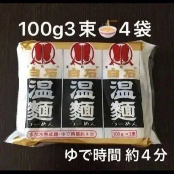 専用再出品可!④はたけなか白石温麺 100g×3束4袋 約12人分 新品未開封 新品 乾麺 長期保存食 賞味期限〜2028.1