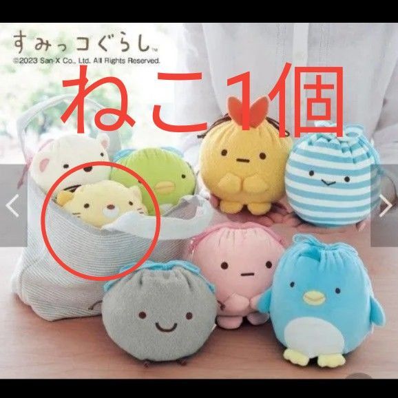 再出品可! ねこ1個 すみっコぐらし のびのびお片付けミニ巾着 新品未開封