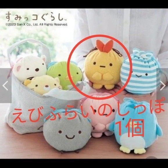 再出品可! えびふらいのしっぽ1個 すみっコぐらし のびのびお片付けミニ巾着 新品未開封