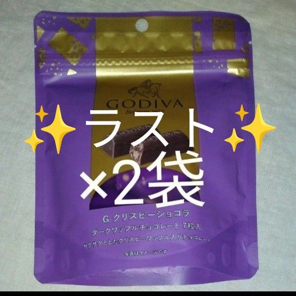 ★ラスト ②ゴディバ クリスピーショコラ ダークワッフルチョコレート 7粒×4袋 賞味期限〜2025.12.28 新品未開封