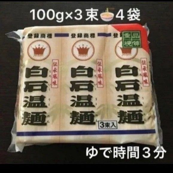 再出品可! 蔵王山麓 ②白石温麺 100g×3束4袋 約12人分 新品未開封 乾麺 長期 保存食 宮城特産 賞味期限〜2027.9