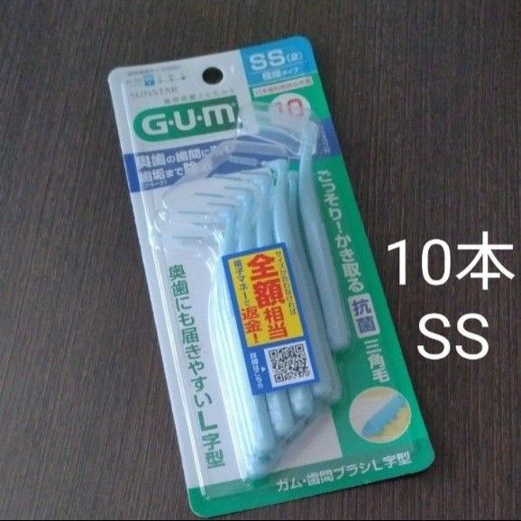 再出品! ガム ②歯間ブラシL字型 10本入 サイズSS 極細タイプ 新品未開封