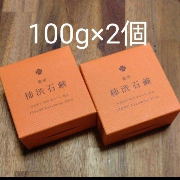 再出品可! エチケットソープ 薬用 柿渋石鹸 ②100g×2個 新品未開封 数量限定