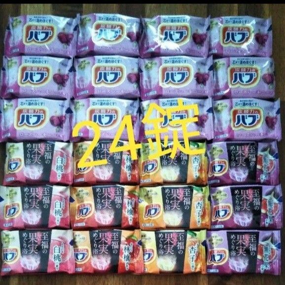 再出品可! 定番ローズハーモニー 至福の果実めぐり浴 5種類 計24錠 新品未使用 入浴剤 バブ 数量限定 51